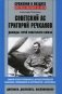 Советский ас Григорий Речкалов, дважды Герой Советского Союза. Дневники, документы, воспоминания. Самый результативный ас антигитлеровской коалиции, воевавший на истребителе "Аэрокобра" фото книги маленькое 2