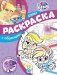 Мой маленький пони. N СПРО 2207. Суперраскраска с образцом фото книги маленькое 2