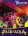Тролли. Раскраска фото книги маленькое 2