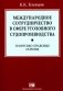 Международное сотрудничество в сфере уголовного судопроизводства: теоретико-правовые основы фото книги маленькое 2
