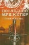 Последний мушкетер фото книги маленькое 2
