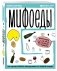 Мифоеды. Как перестать питаться заблуждениями на голодный желудок фото книги маленькое 2