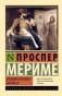 Хроника времен Карла IX фото книги маленькое 2