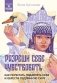 Разреши себе чувствовать. Как перестать подавлять себя и обрести подлинную силу фото книги маленькое 2