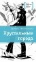 Хрустальные города фото книги маленькое 2