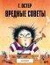 Вредные советы №1 фото книги маленькое 2