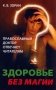 Здоровье без магии. Православный доктор отвечает читателям фото книги маленькое 2