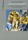 Художники возрождения. Новаторы, экспериментаторы, нонконформисты фото книги маленькое 2