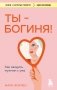 Ты - богиня! Как сводить мужчин с ума фото книги маленькое 2