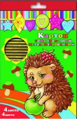 Картон цветной гофрированный, металлизированный, А4, 4 листа, 4 цвета фото книги