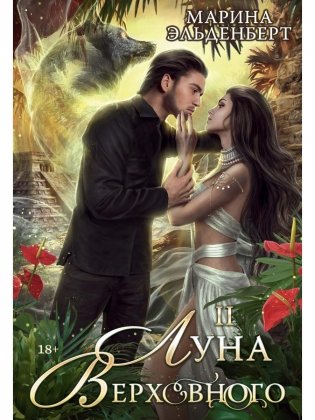 Луна Верховного II фото книги