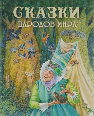 Сказки народов мира фото книги