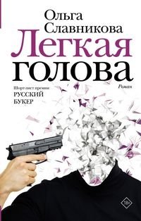 Легкая голова фото книги