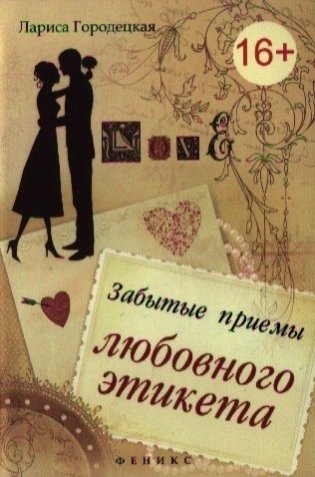 Забытые приемы любовного этикета фото книги