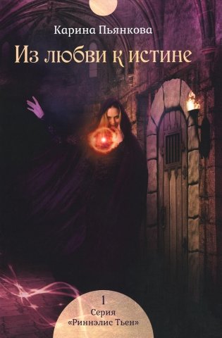 Из любви к истине. Кн. 1 фото книги