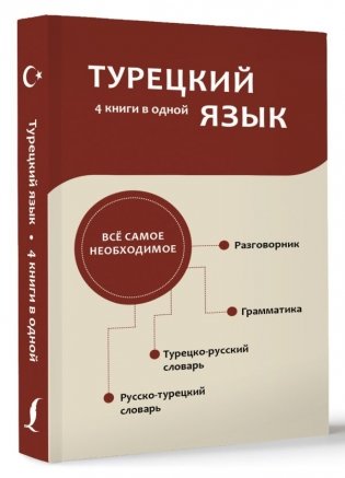 Турецкий язык. 4 книги в одной: разговорник, турецко-русский словарь, русско-турецкий словарь, грамматика фото книги 2