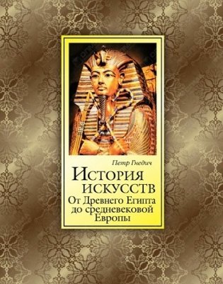 История искусств. От Древнего Египта до средневековой Европы фото книги