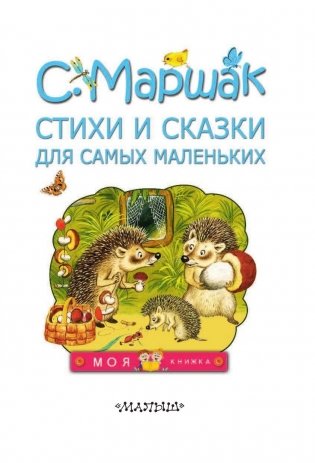 Стихи и сказки для самых маленьких фото книги 6