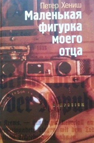 Маленькая фигурка моего отца фото книги