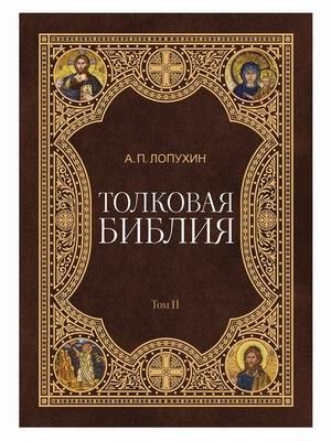 Толковая Библия. В 11-и томах. Том 11 фото книги