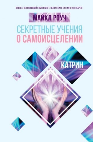 Секретные учения о самоисцелении. Катрин фото книги