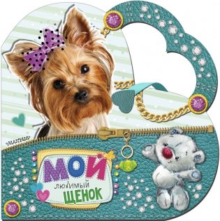 Мой любимый щенок фото книги