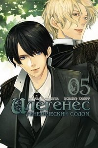 Илегенес. Генетический Содом. Том 5 фото книги