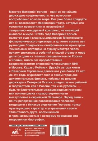 Валерий Гергиев. Симфония жизни фото книги 2