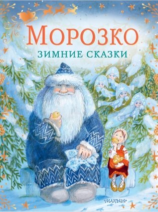 Морозко. Зимние сказки фото книги