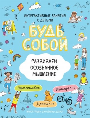 Развиваем осознанное мышление. Будь собой! фото книги