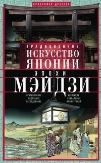 Традиционное искусство Японии эпохи Мэйдзи фото книги