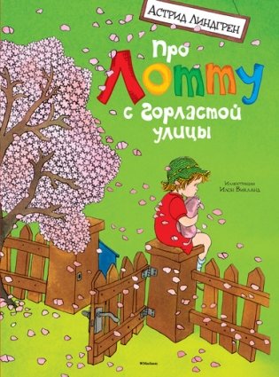 Про Лотту с Горластой улицы фото книги