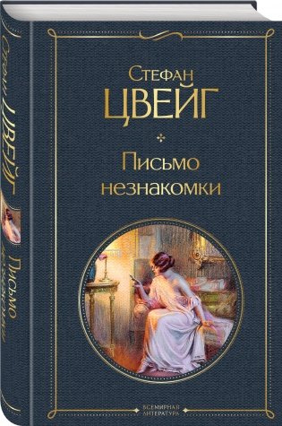 Письмо незнакомки фото книги 2
