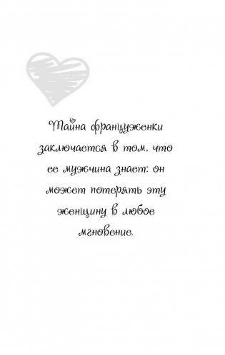 Француженки не спят в одиночестве фото книги 5