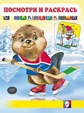 Бобр-хоккеист. Раскраска с наклейками фото книги