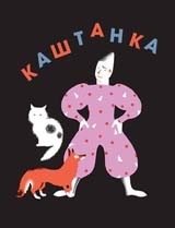 Каштанка фото книги