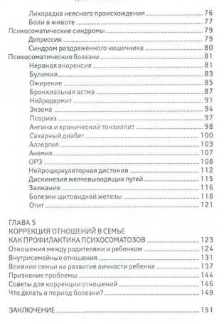 Детская психосоматика. Почему болеют наши дети? фото книги 3