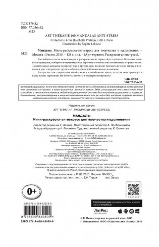 Мандалы. Мини-раскраска-антистресс для творчества и вдохновения фото книги 2