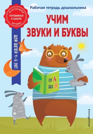 Учим звуки и буквы фото книги