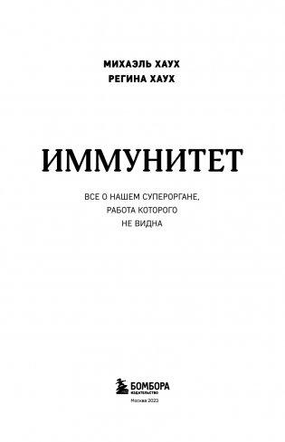 Иммунитет. Все о нашем супероргане, работа которого не видна фото книги 2