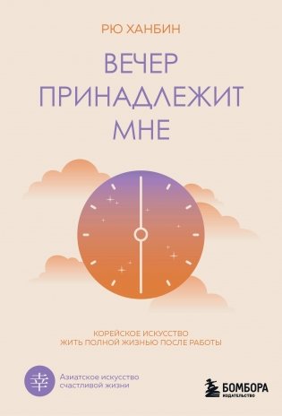 Вечер принадлежит мне. Корейское искусство жить полной жизнью после работы фото книги