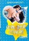 Семь дней страсти фото книги