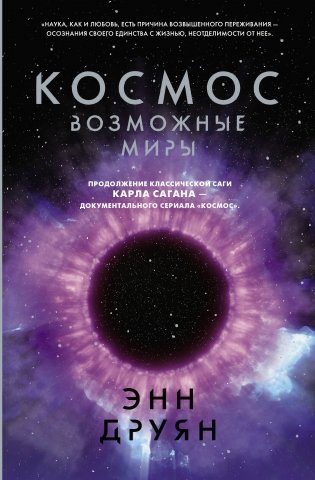 Космос. Возможные миры фото книги