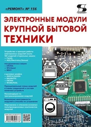 Электронные модули крупной бытовой техники. Журнал "Ремонт" №156 фото книги