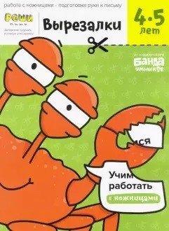 Вырезалки. Тетрадь с развивающими заданиями. Часть 2. Для детей 4-5 лет фото книги