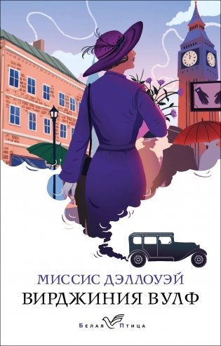 Миссис Дэллоуэй фото книги