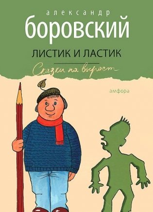 Листик и Ластик фото книги