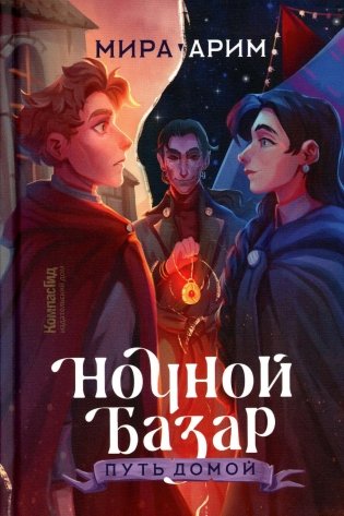 Ночной Базар. Путь домой фото книги