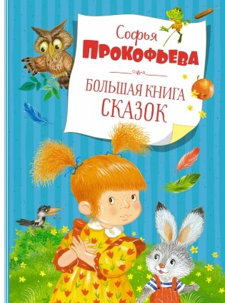Большая книга сказок фото книги