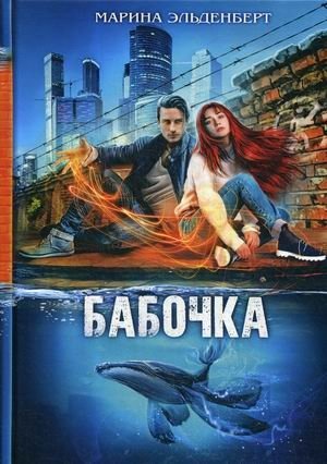 Бабочка. Книга 1 фото книги
